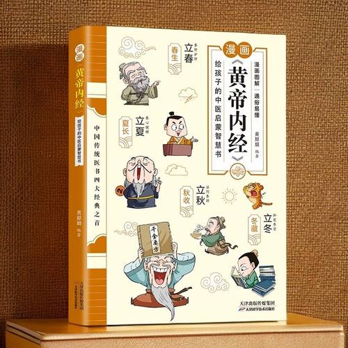 抖音同款】漫画黄帝内经正版图解原版白话文中医家庭给孩子的中医启蒙智慧启蒙书传承千年文化学习中医帮孩子养成良好的生活习惯