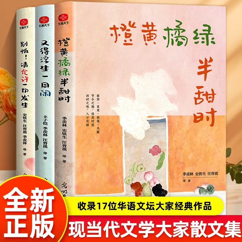 现货速发 橙黄橘绿半甜时+又得浮生一日闲+别怕！请允许一切发生（三本套） 季羡林、史铁生、汪曾祺等文学大家现当代文学散文随笔