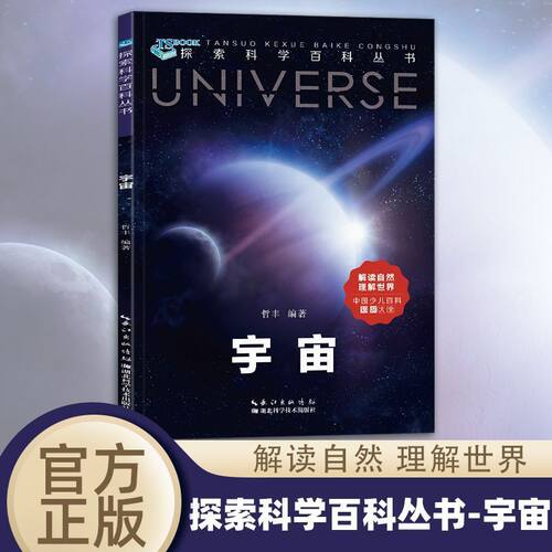 探索科学百科从书:宇宙正版宇宙奥秘少年科普百科课外阅读书籍