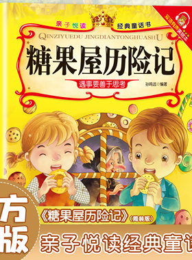 亲子悦读经典正版童话书·有声伴读：糖果屋历险记 灰姑娘 拔萝卜 狼和七只小羊 遇事要善于思考（精装绘本）（注音版）