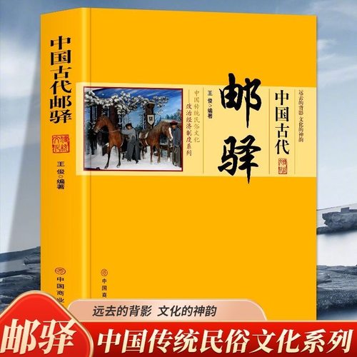 中国古代邮驿正版 中国传统民俗文化系列 远去的背影 文化的神韵