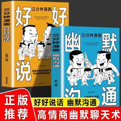 正版 三分钟漫画幽默沟通 人际交往心理学说话沟通技巧回话的艺术口才训练语言的艺术别输在不会表达上高情商聊天话术口才类书籍