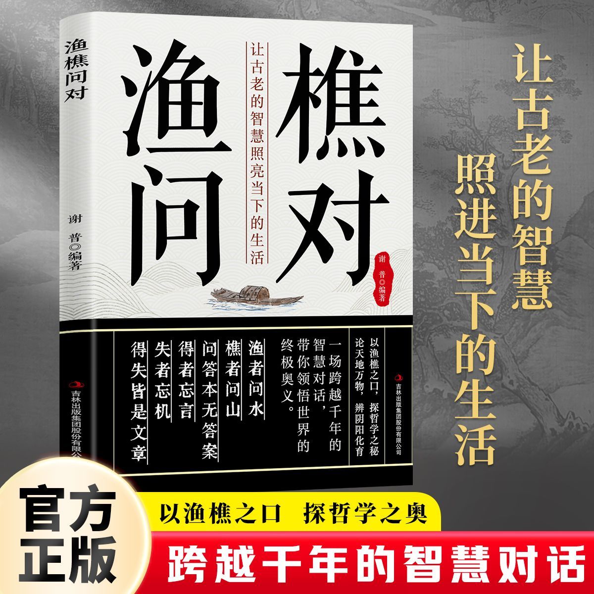 【正版现货】渔樵问对译注版 简体正版无删减北宋理学家邵雍经典之作原著 国学经典智慧解答人生谜题中华中国哲学书籍畅销书排行榜