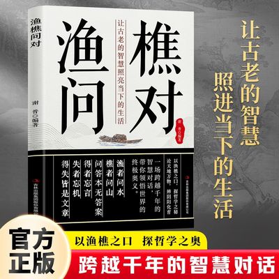 【正版现货】渔樵问对译注版 简体正版无删减北宋理学家邵雍经典之作原著 国学经典智慧解答人生谜题中华中国哲学书籍畅销书排行榜