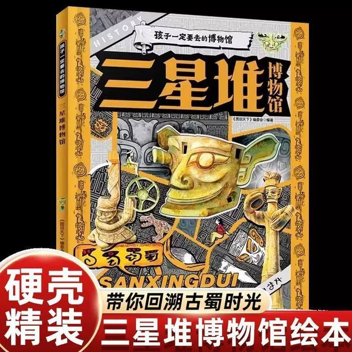 三星堆博物馆-孩子一定要去的博物馆 200+知识点科普眼神拓宽孩子知识广度认知历史中小学课外阅读儿童读物中华文明国宝知识百科