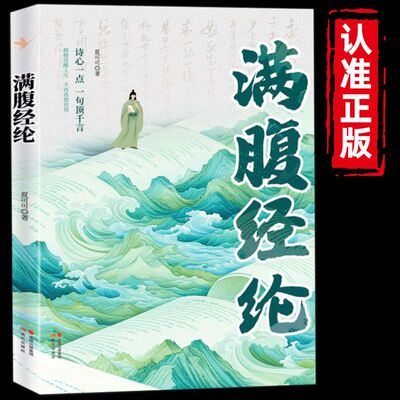 满腹经纶正版书籍让你的语言充满文化底蕴告别词穷尴尬学会优雅表达1分钟提升你的说话之道当白话遇见古诗文今文古译高情商聊天术