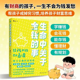 生命中关于金钱的事给孩子的财商课树立正确的金钱观学赚钱会花钱能存钱懂理财有规划四色漫画更适合青少年阅读家庭教育书籍