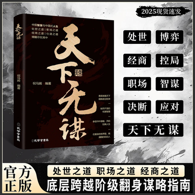 抖音同款】天下无谋处世之道善谋者赢天下能略者定乾坤懂得做人做事的智慧和策略处世智慧中国式职场社交智慧正版书籍