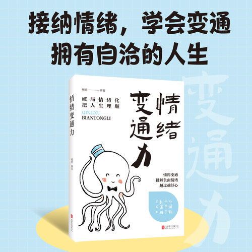 情绪变通力 懂得变通缓解内心情绪职场压力缓解人际关系改善卡皮巴拉平常心理健康自我管理工具书 治愈焦虑保持平常心必读成长书籍
