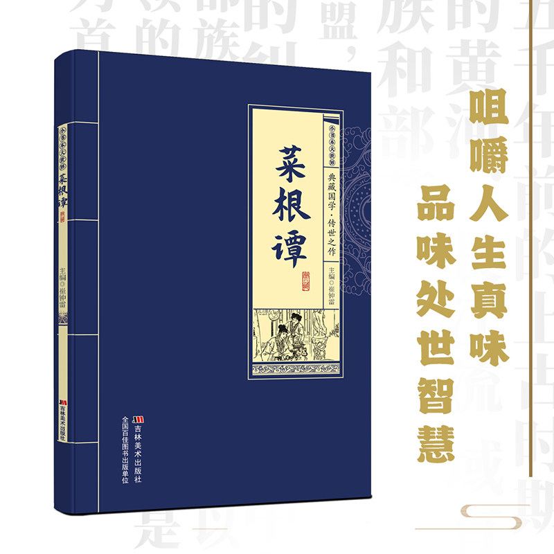 正版菜根谭典藏中华国学经典 美食美学处世智慧原文注释译文全解析 品味人生真味传统文化书籍 国学传世之作文学鉴赏收藏必读指南