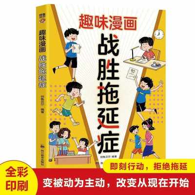 打败拖延症彩图漫画版 儿童时间管理训练社会情商启蒙书战胜拖延症高效学习执行力 拒绝拖延合理规划时间漫画版钝感力高效学习方法