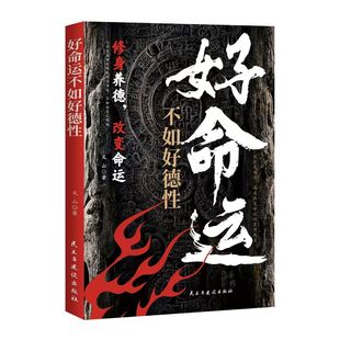 好命运不如好德行正版修身养德改变命运与其羡慕别人的成功与幸运不如从自己做起改变命运的至理箴言自我实现成功励志书籍