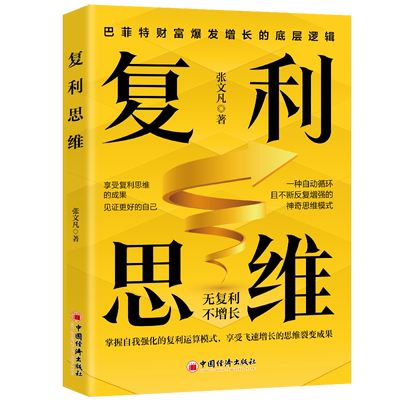 正版速发 复利思维 掌握自我强化的复利运算模式享受飞速增长的思维裂变成果无复利不增长巴菲特财富爆发增长的底层逻辑企业管理书