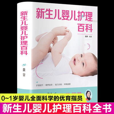 新生儿婴儿护理大百科育儿书籍岳然早教育儿科学指南父母读育儿知识大全婴儿育婴新生婴儿0-3岁宝宝护理书新手准妈妈爸爸育儿宝典