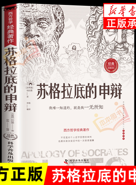 苏格拉底的申辩 哲学经典智慧辩驳真理追求思想自由书籍读懂柏拉图的西方哲学史历史文学哲学思想名人语录