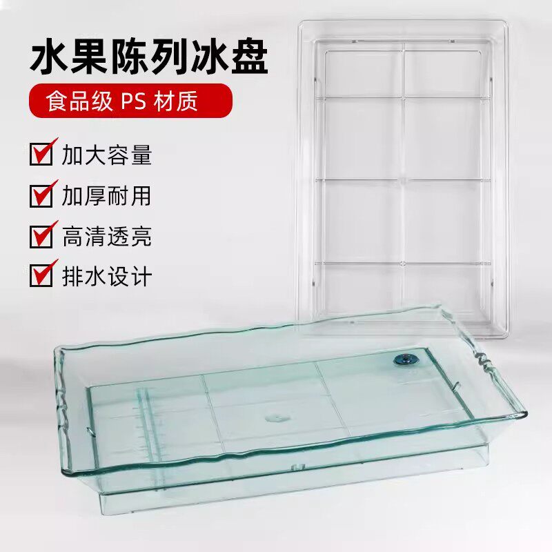 超市PS冰鲜盘荔枝杨梅山竹保鲜冷藏促销托盘货架水果蔬菜陈列冰盘
