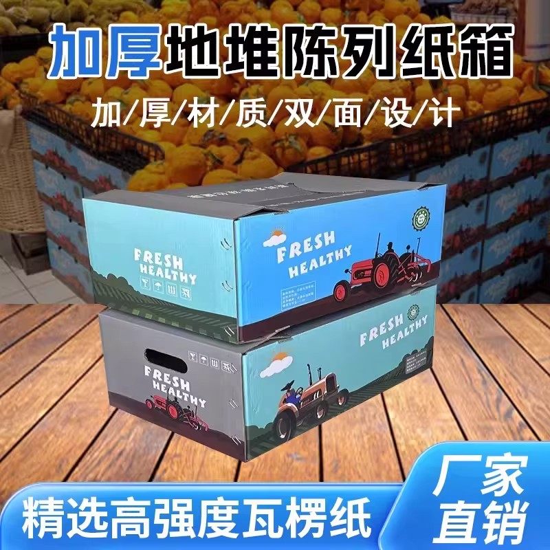 超市生鲜水果地堆可拆陈列纸箱