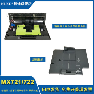 适用利盟 Lexmark MX721输稿器上盖 原稿托纸板ADF托纸板