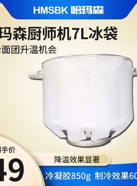 7升厨师机冰袋 适用于H70H71君焙柏翠高比克海氏佳麦乔立厨师机