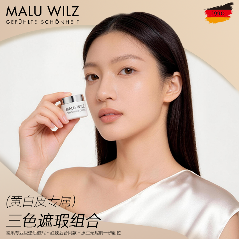 MALUWILZ德国玛露遮瑕膏黄白皮专属三色遮瑕组合遮盖脸部斑点痘印