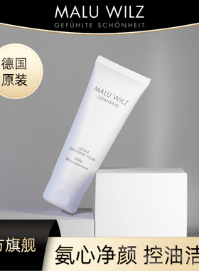 德国Maluwilz洗面奶荷荷巴蜡珠泡沫洁面乳霜深层清洁男女温和控油