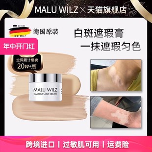 德国玛露maluwilz白癜风遮盖液遮白斑遮盖液笔霜防水遮瑕膏遮暇