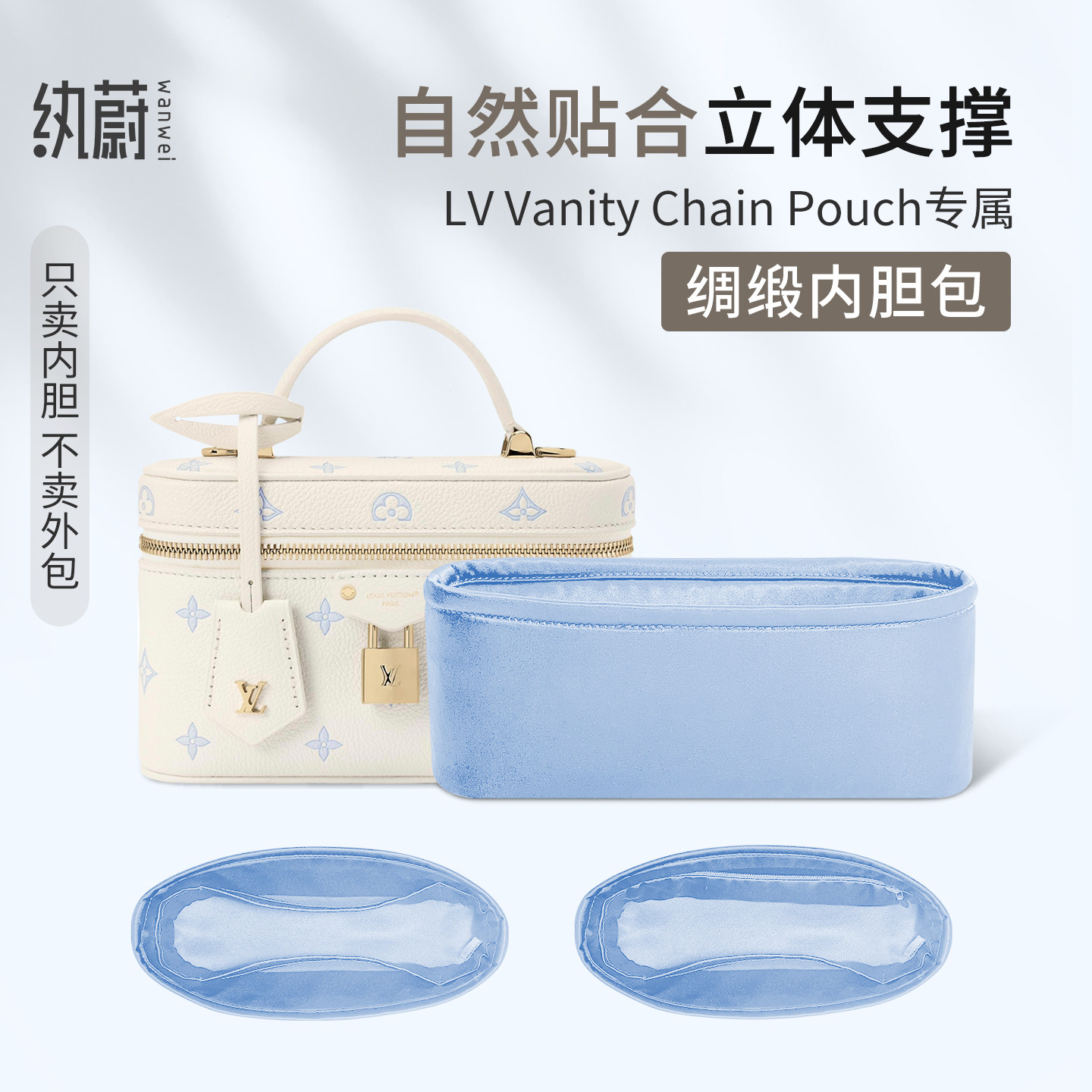 适用于Lv Vanity Chain Pouch手袋内胆包化妆包绸缎收纳内衬袋