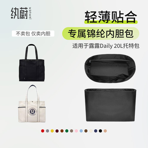 适用Daily20L内胆适用lululemon露露托特14/16寸电脑位收纳包防水