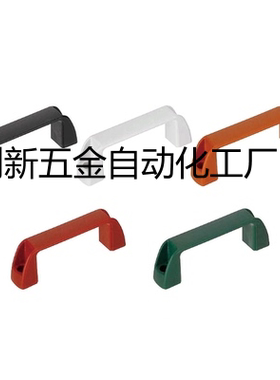 尼龙拉手树脂制UPCN19/21/26/27/28-B/W-36/51/41/57/45/63/52/50