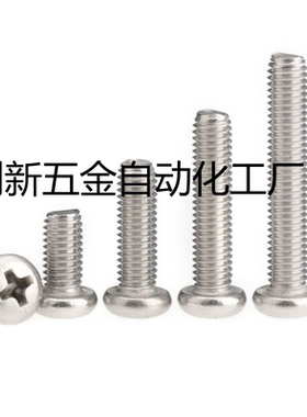 304不锈钢圆头十字钉M2M2.5M3M4M5M6*7x9x11x15x26x28x32x38