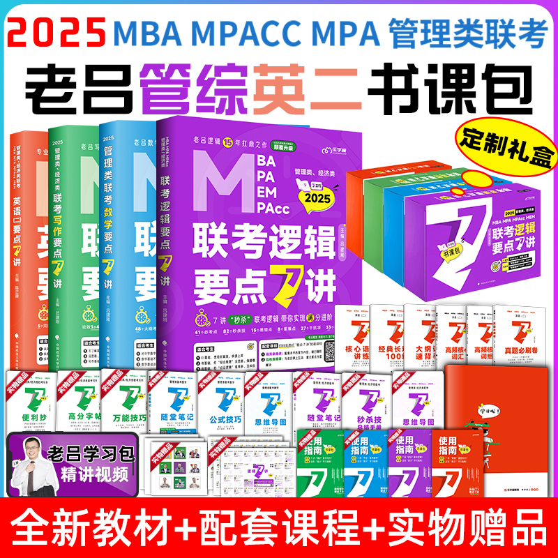 2025考研老吕学习包写作数学逻辑7讲要点精编母题800练陈正康英语二吕建刚199管理类联考综合能力网课陈剑综合能力管综会计书课包-封面