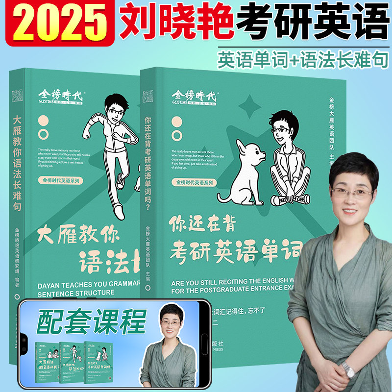 【书课包】2025刘晓艳考研英语一二 大雁教你语法和长难句大雁阅读58