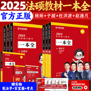 华研法硕2025考研法律硕士联考教材一本全历年真题背诵薄讲义杨烁民法于越刑法赵逸凡法制史杜洪波法理学华法硕考试法学非法学图