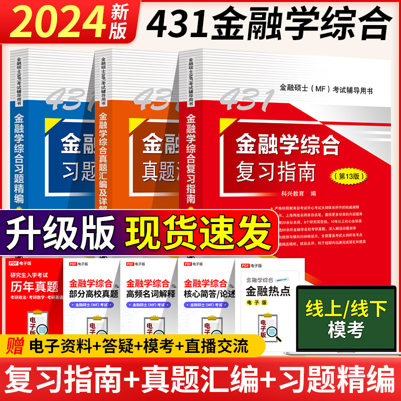 【现货速发】 2024考研科兴431金融学综合 431金融学综合复习指南历年真题汇编习题精编热点突破 431金融专业硕士MF考试高性价比高么？