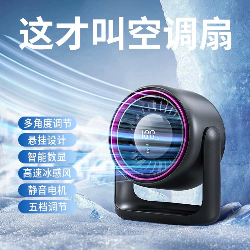 【超轻音冰感桌面扇】