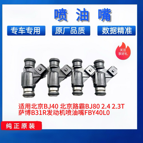适用北京BJ40北京路霸BJ80 2.3t 2.4萨博B31R发动机喷油嘴FBY40L0