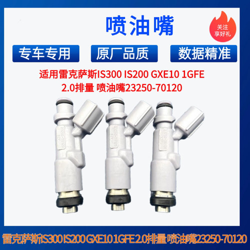 适用雷克萨斯IS300 IS200 GXE10 1GFE 2.0排量 喷油嘴23250-70120