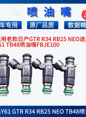 适用老款日产途乐Y61 GTR R34 RB25 NEOTB48喷油嘴FBJE100