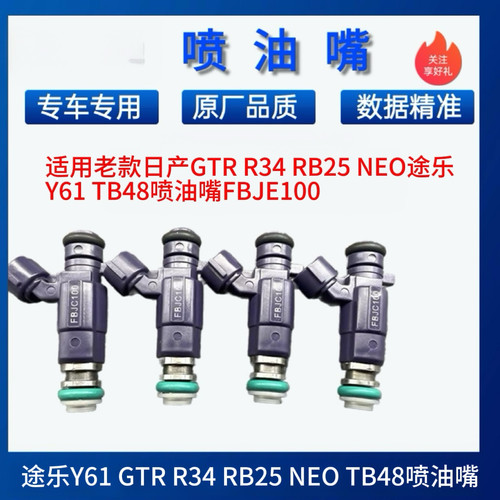 适用老款日产途乐Y61 4.8 GTR R34 RB25 TB48喷油嘴FBJE100