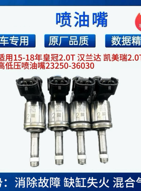 适用15-18年皇冠2.0T 汉兰达 凯美瑞2.0T高低压喷油嘴23250-36030