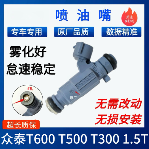 适用众泰1.5T T300 Z500 Z560 T600 T500 陆风X5 东南DX7喷油嘴