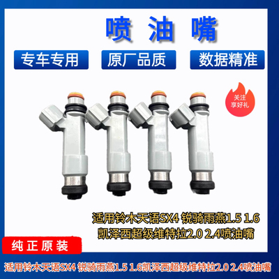 适用长安铃木天语SX4 尚悦 锐骑 雨燕1.5 1.6喷油嘴297500-0540