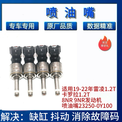 适用19-22年雷凌1.2T卡罗拉1.2T 8NR 9NR发动机 卡罗拉1.5喷油嘴