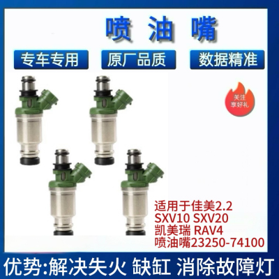 适用于佳美 2.2 SXV10 SXV20 5S  凯美瑞 RAV4喷油嘴23250-74100