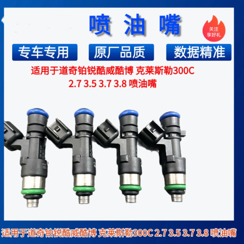 适用Jeep大切诺基 酷威 道奇 铂锐酷克莱斯勒300C 2.7 2.4喷油嘴