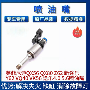 英菲尼迪QX56 QX80 Z62 新途乐Y62 VQ40 VK56 途乐4.0 5.6喷油嘴