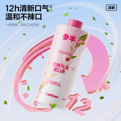 【抢】参半蜜桃乌龙漱口水500ml温和0酒精深层清洁牙果味清新口气