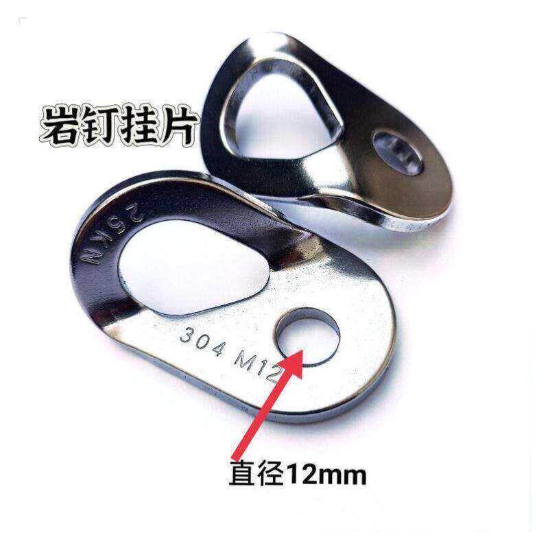 304不锈钢攀岩挂片户外登山拓展训练高空作业空调安装锚点膨胀栓