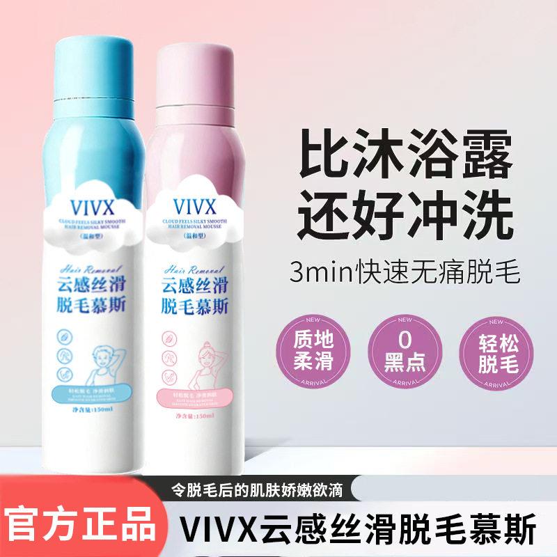 【下单立减50】VIVX云感丝滑除毛慕斯喷雾150ml全身可用WZ