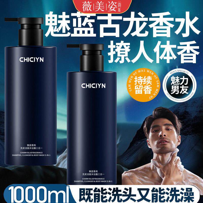 魅蓝香水沐浴露男士蔚蓝洗头洗澡洗脸三合一洗发水沐浴露洁面